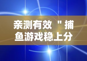 亲测有效 ＂捕鱼游戏稳上分技巧把握出分周期	”详细透视辅助教程官方正版下载