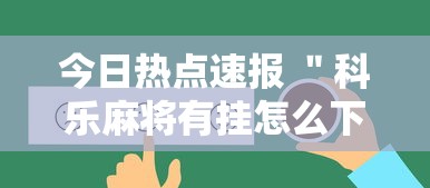 今日热点速报 ＂科乐麻将有挂怎么下挂	”真可以装挂