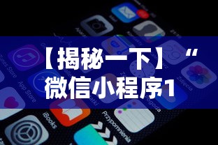 【揭秘一下】“微信小程序13张怎么拿好牌”附开挂脚本