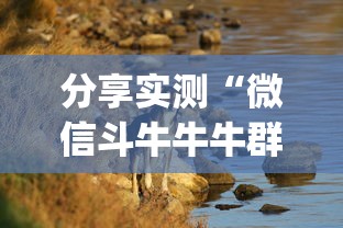 分享实测“微信斗牛牛牛群有挂吗”(其实是有挂)