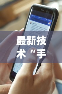 最新技术“手机三公怎么作弊免费”(果然有透视挂)