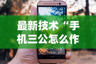 最新技术“手机三公怎么作弊免费”(果然有透视挂)