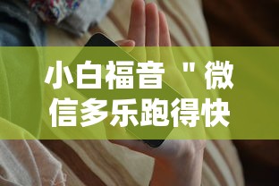 小白福音 ＂微信多乐跑得快有技巧吗”科技辅助神器手机