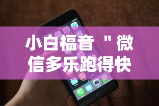 小白福音 ＂微信多乐跑得快有技巧吗”科技辅助神器手机