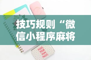 技巧规则“微信小程序麻将可以开挂吗”开挂步骤方法