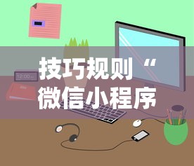 技巧规则“微信小程序麻将可以开挂吗	”开挂步骤方法