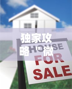 独家攻略 ＂微乐麻将到底有挂没”真的有挂