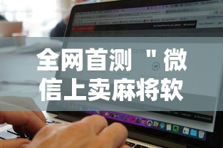 全网首测 ＂微信上卖麻将软件挂是真的吗”开挂辅助脚本+详细开挂安装教程