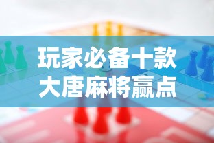 玩家必备十款大唐麻将赢点数的规律”事实上真的有挂