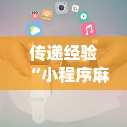 传递经验“小程序麻将怎样才能赢”(透视)辅助透视教程