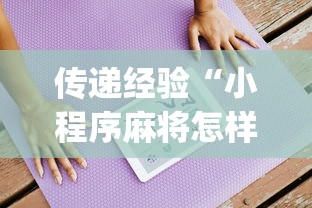 传递经验“小程序麻将怎样才能赢”(透视)辅助透视教程
