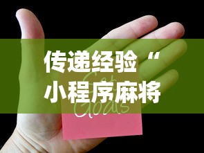 传递经验“小程序麻将怎样才能赢”(透视)辅助透视教程