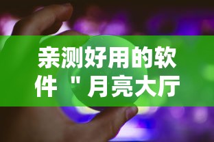 亲测好用的软件 ＂月亮大厅拼三张究竟有没有挂吗	”确实果然有挂
