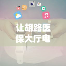 分享给大家!雀神广东麻将开挂器”-详细教程