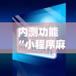 内测功能“小程序麻将开挂神器”开挂详细教程