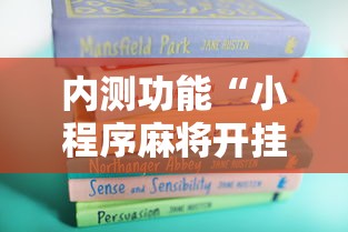 内测功能“小程序麻将开挂神器”开挂详细教程