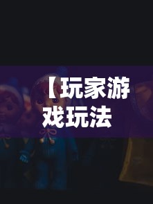 【玩家游戏玩法】“福建天天开心十三水有挂吗”-原来有挂