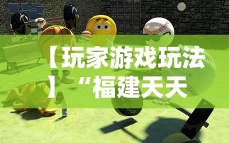 【玩家游戏玩法】“福建天天开心十三水有挂吗”-原来有挂
