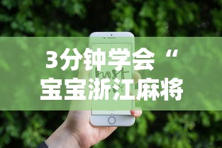 3分钟学会“宝宝浙江麻将有没有挂”开挂科技辅助神器手机