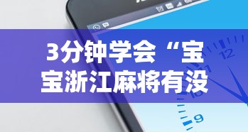 3分钟学会“宝宝浙江麻将有没有挂	”开挂科技辅助神器手机