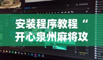 安装程序教程“开心泉州麻将攻略”详细辅助软件教程
