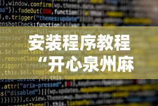 安装程序教程“开心泉州麻将攻略”详细辅助软件教程