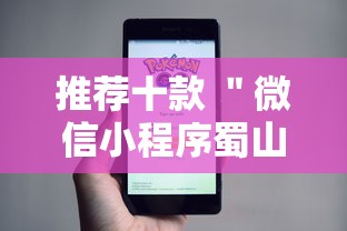 推荐十款 ＂微信小程序蜀山四川麻将免费挂	”-详细教程
