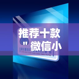 推荐十款 ＂微信小程序蜀山四川麻将免费挂”-详细教程