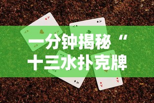 一分钟揭秘“十三水扑克牌怎么赢”详细辅助软件教程