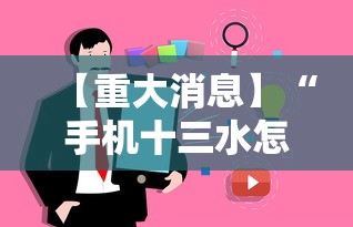 安装程序教程“开心茶苑十三水透视挂软件”必胜开挂神器