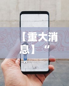 【重大消息】“手机十三水怎么拿好牌	”事实上真的有挂