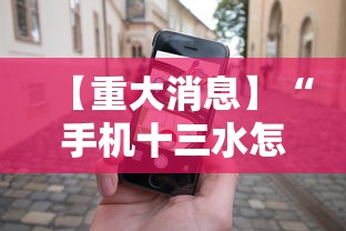 【重大消息】“手机十三水怎么拿好牌”事实上真的有挂