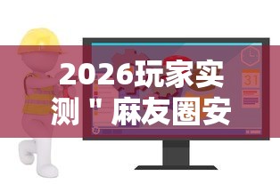 2026玩家实测＂麻友圈安全版开挂全过程”详细辅助软件教程