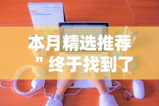 本月精选推荐 ＂终于找到了九游大厅有挂吗”通用版下载教程！