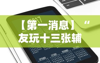 【第一消息】“友玩十三张辅助挂方法软件	”科技辅助神器手机版