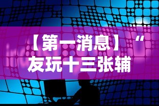 【第一消息】“友玩十三张辅助挂方法软件”科技辅助神器手机版