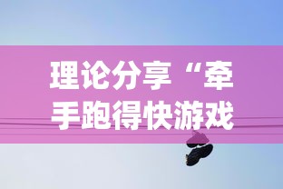 理论分享“牵手跑得快游戏怎么拿好牌	”(原来确实是有挂)