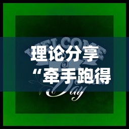 理论分享“牵手跑得快游戏怎么拿好牌”(原来确实是有挂)