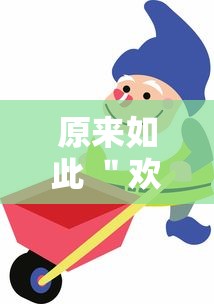 原来如此 ＂欢乐驿站有挂吗”详细分享装挂步骤