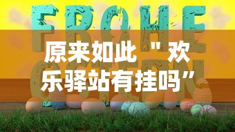 原来如此 ＂欢乐驿站有挂吗”详细分享装挂步骤