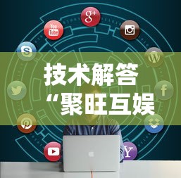 技术解答“聚旺互娱确实有挂”开挂必胜方法