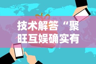 技术解答“聚旺互娱确实有挂”开挂必胜方法
