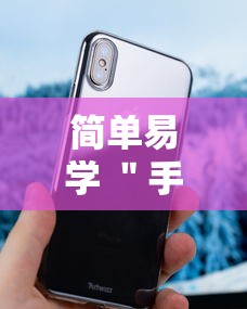 简单易学 ＂手机十三水万能开挂器通用版最新版更新内容”通用版下载教程！