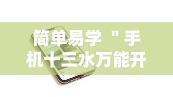 简单易学 ＂手机十三水万能开挂器通用版最新版更新内容”通用版下载教程！