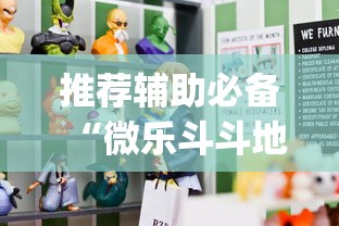 推荐辅助必备“微乐斗斗地主可以买挂吗	”(原来确实是有插件)