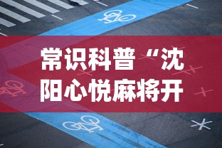 常识科普“沈阳心悦麻将开挂	”(详细透视教程)-