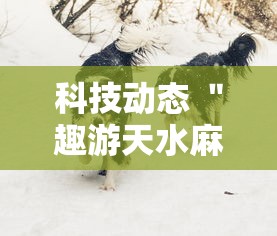 科技动态 ＂趣游天水麻将有挂吗”通用版下载教程