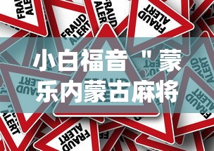 小白福音 ＂蒙乐内蒙古麻将有挂吗”(确实真的有挂)