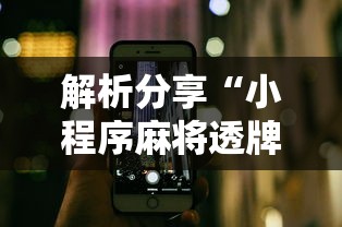 解析分享“小程序麻将透牌神器	”科技辅助神器手机版