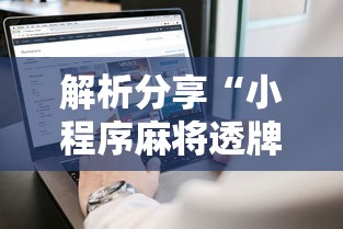 解析分享“小程序麻将透牌神器”科技辅助神器手机版
